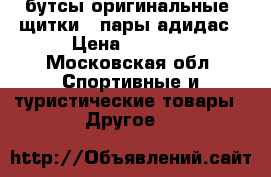 бутсы оригинальные, щитки 2 пары адидас › Цена ­ 1 350 - Московская обл. Спортивные и туристические товары » Другое   